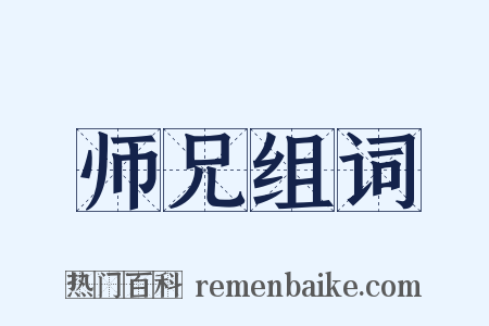 师兄组词是什么意思的图片
